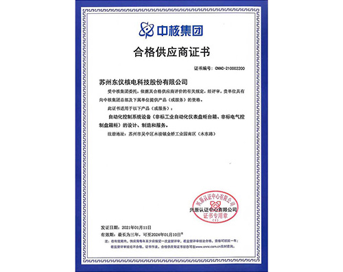 中核集团合格供应商资质证书