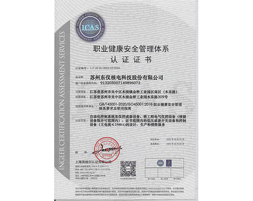 苏州东仪职业健康安全管理体系证书